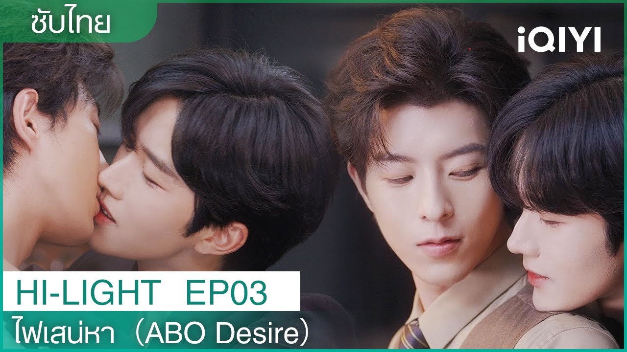 Highlight|EP03|🌅จูบอรุณสวัสดิ์ของฮวาหย่งและเซิ่งเส้าโหยว| 💑🔥❤️ไฟเสน่หา(ABO Desire)|iQIYI Thailand