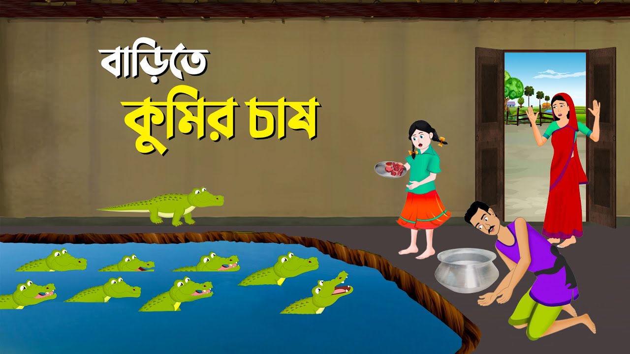 বাড়িতে কুমির চাষ | Bengali Fairy Tales Cartoon | Rupkothar Bangla Golpo | Story Bird কাটুন