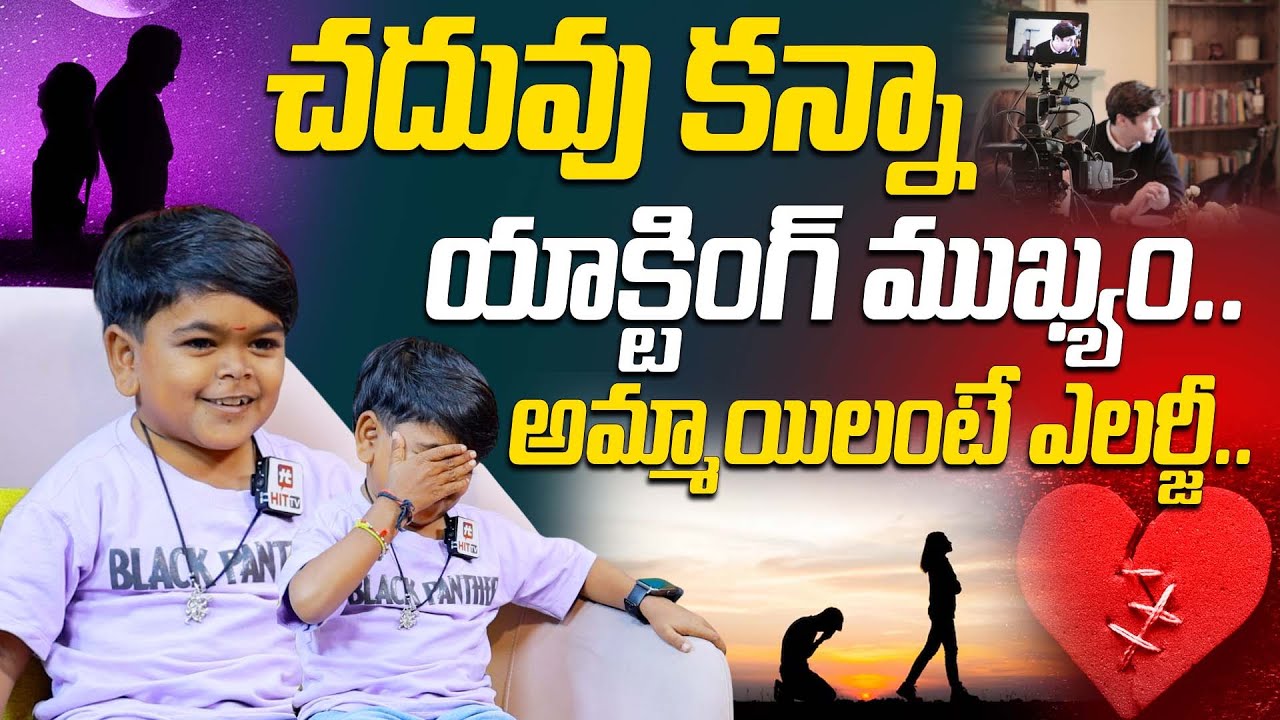 చదువు కన్నా యాక్టింగ్ ముఖ్యం..అమ్మాయిలంటే నాకు ఎలర్జీ.. | Child Artist Gangadhar Funny