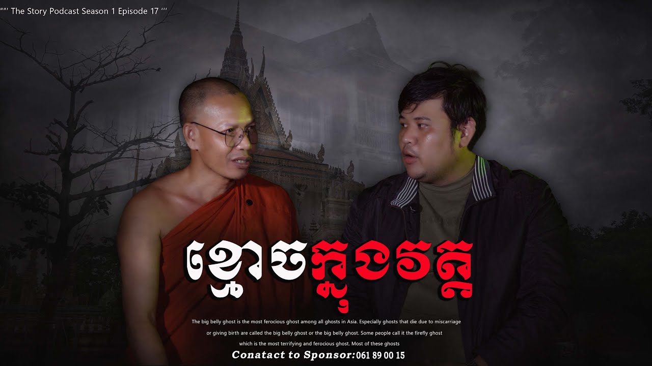 ខ្មោចក្នុងវត្ត.......#horror #ghost #horrorstorieschannel#
