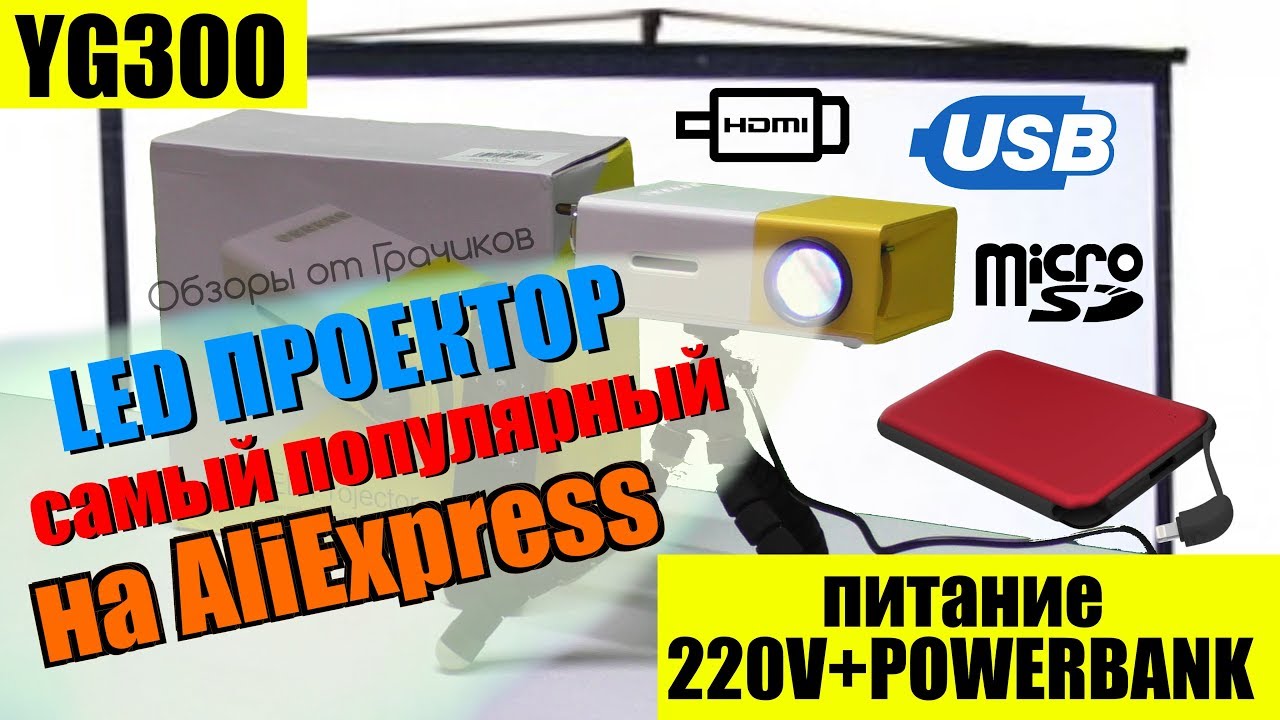 Проектор YG300 за 35$ - Самый Популярный на AliExpress / Обзор и Тесты