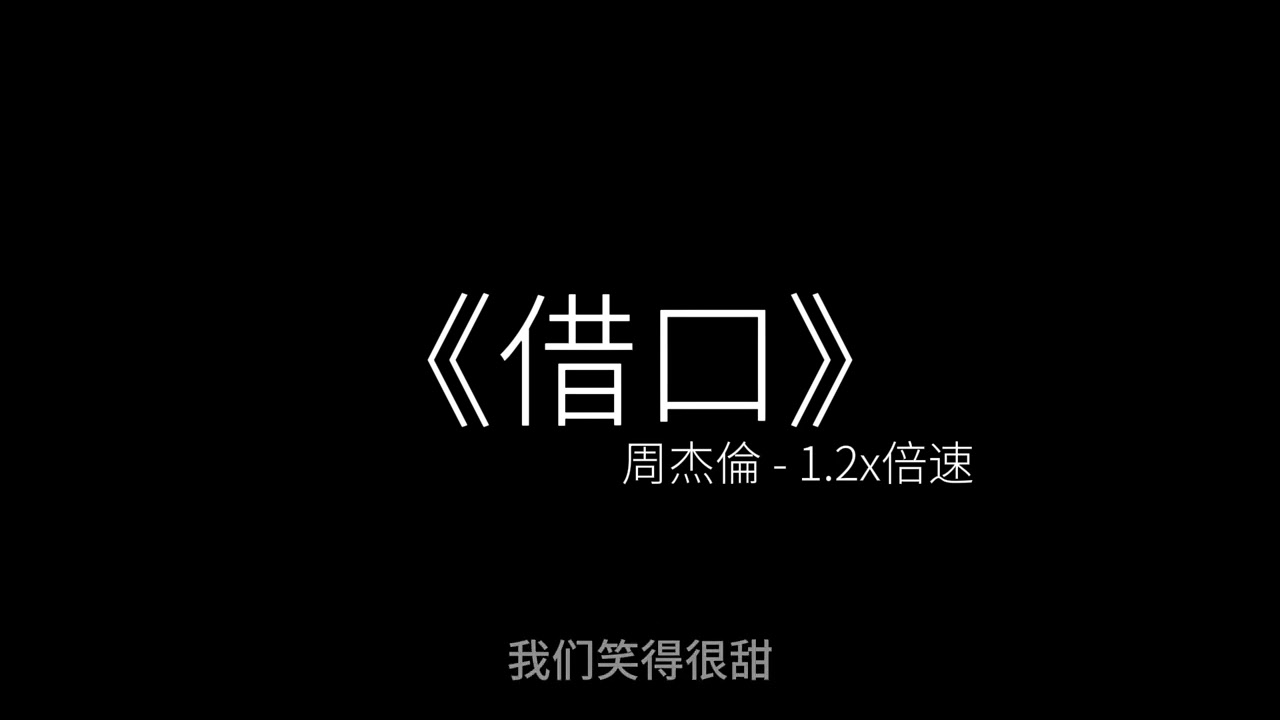 《借口》【动态歌词/Lyrics Video】周杰伦-1.2x倍速