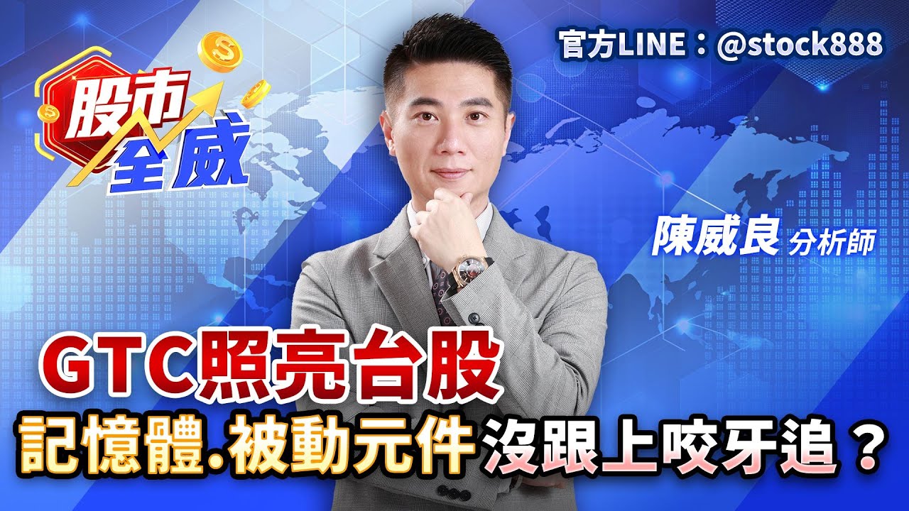 GTC照亮台股 記憶體.被動元件沒跟上咬牙追？｜股市全威 陳威良 分析師｜20251027
