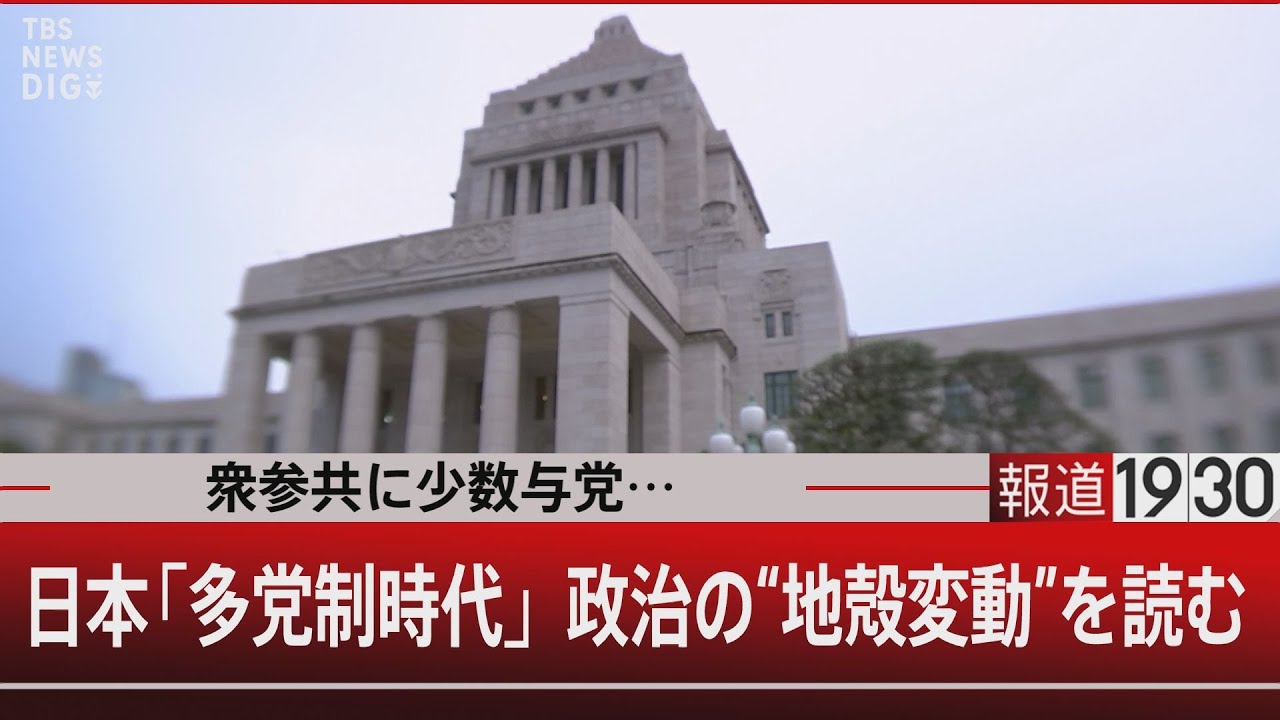 衆参共に少数与党…日本「多党制時代」政治の“地殻変動”を読む【8月14日(木) #報道1930】｜TBS NEWS DIG