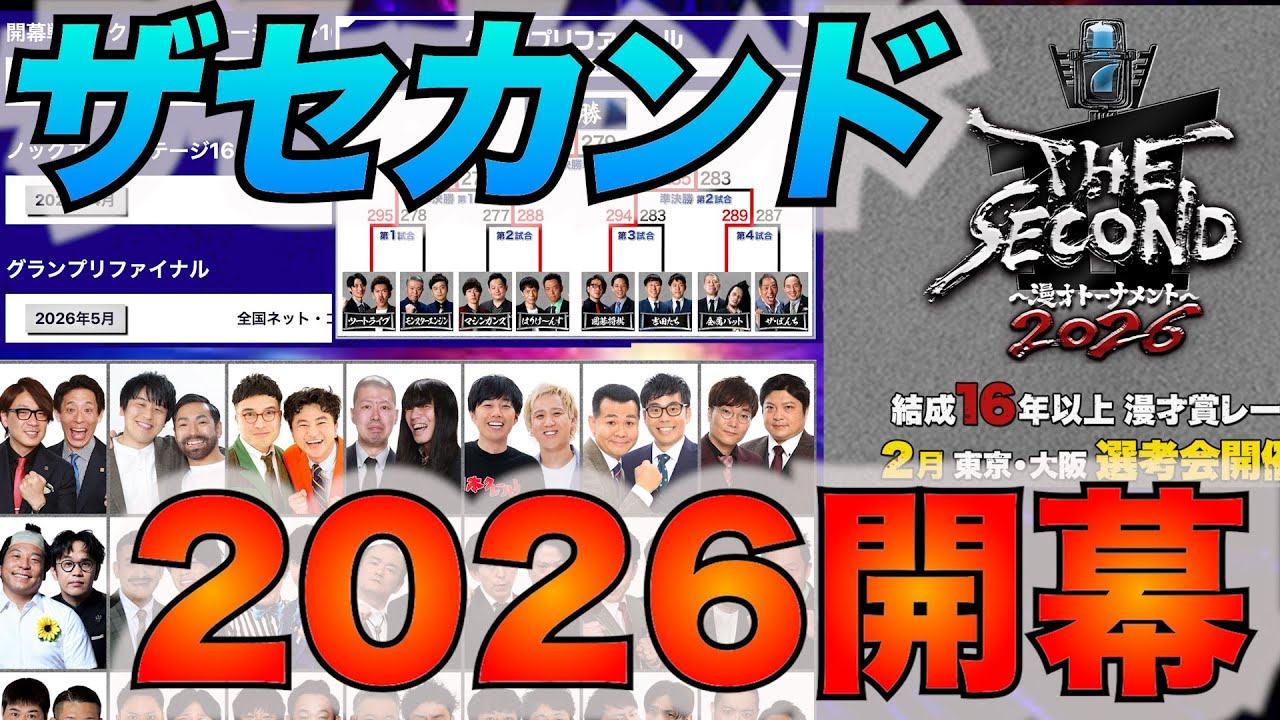 【ザセカンド】ザセカンド2026開幕！年間1000本漫才を見るお笑い好きはザセカンドをとても楽しみにしています #ザセカンド #m1グランプリ #お笑い #芸人