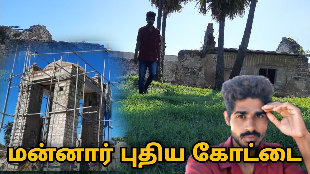 மன்னார் புதிய கோட்டை | mannar new fort | suthan vlogs  #thalaimannar #மன்னார் #srilankatamilvlogs