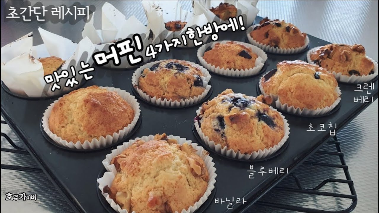 [ 5 minutes muffins ] 5분뚝딱 쉽고 맛있는 머핀 4종 만들기 / 바닐라 블루베리 초코칩 크랜베리 / Easy recipe 4 kinds of MUFFINs