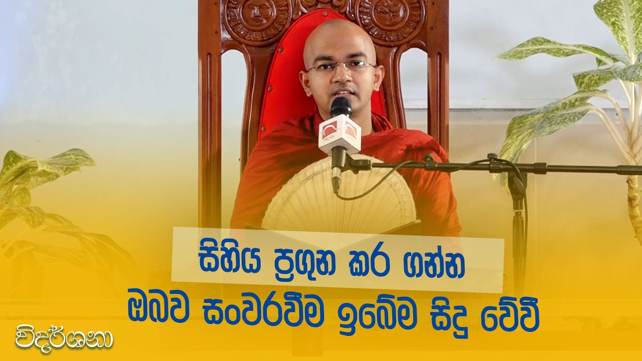 සිහිය ප්‍රගුන කර ගන්න ඔබව සංවරවීම ඉබේම සිදු වේවී | Vidarshana | 2022.11.25