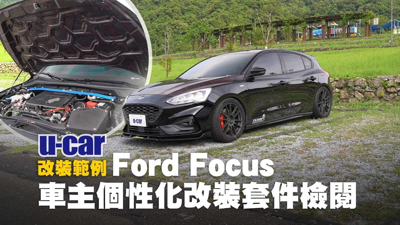 【改裝】鍛造碳纖維上身 Focus ST-Line 改裝費用25萬元還不夠？車主將朝Focus RS外觀、寬體化邁進 (中文字幕) | U-CAR 售後頻道 ( Ford 改裝範例分享 )