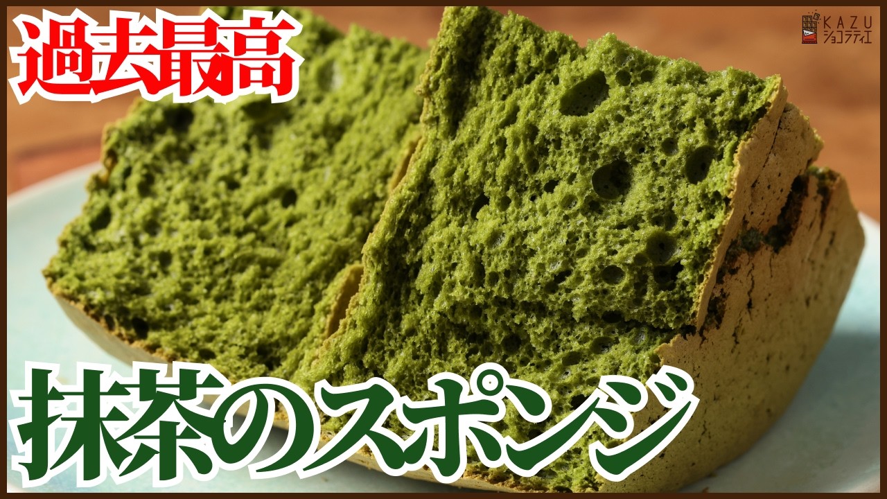 万能レシピ‼抹茶のスポンジケーキの作り方を紹介します!!フワフワでしっとりそのまま食べても美味しい!!How to make Matcha sponge cake