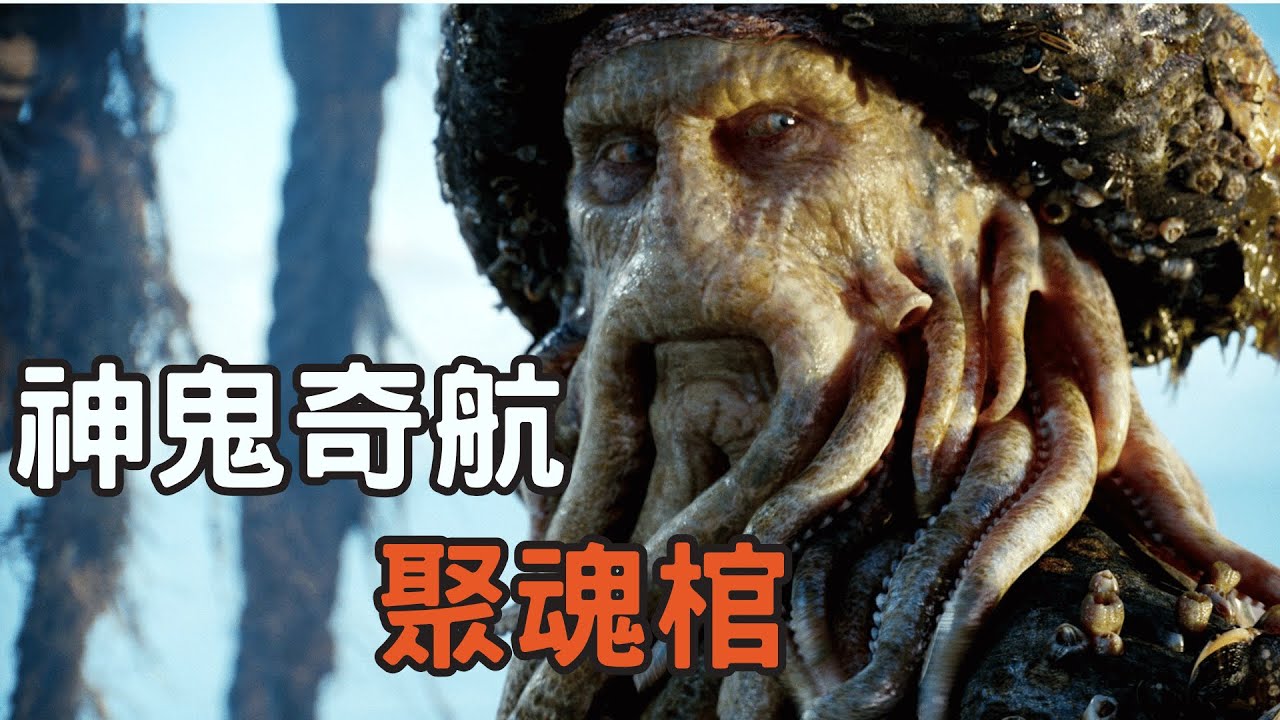 深海閻王降臨！北歐海怪克拉肯撕裂一切，《加勒比海盜2》的終極浩劫！ #神鬼奇航2 #加勒比海到2 #一口氣看完