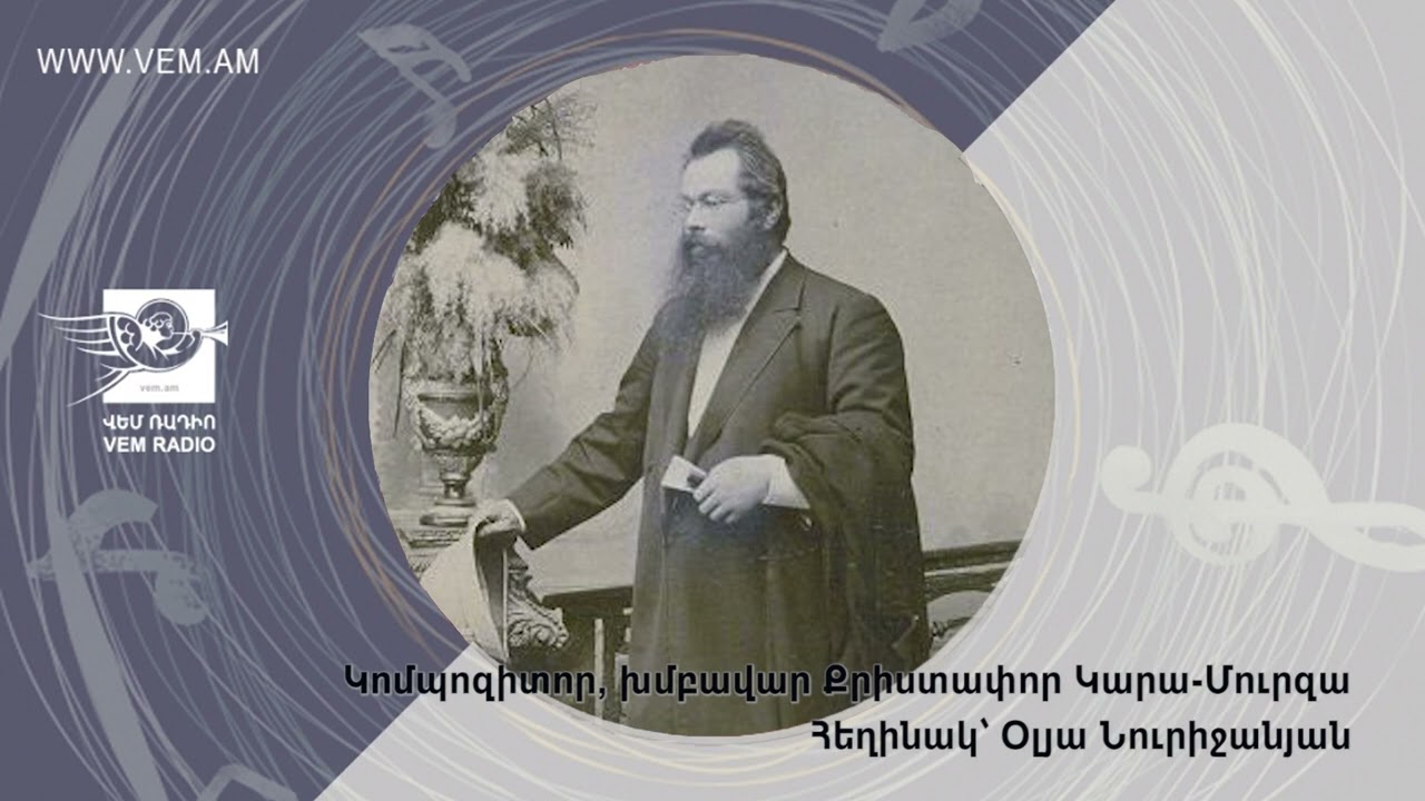 Կոմպոզիտոր, խմբավար Քրիստափոր Կարա Մուրզա