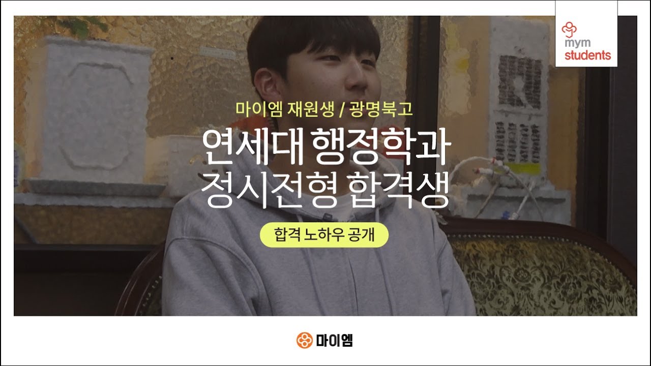 연세대학교 정시전형 합격생_ 광명북고등학교