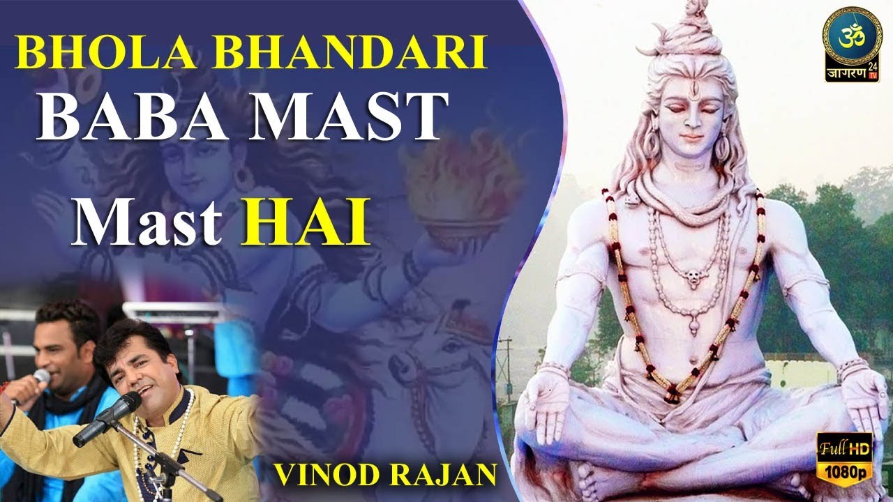 Bhola Bhandari Baba Mast Mast Hai | Vinod Rajan | Jagran24 tv