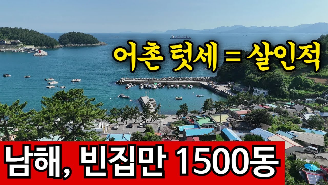 빈집이 속출하는 남해 | 텃세가 유독 심한 이유