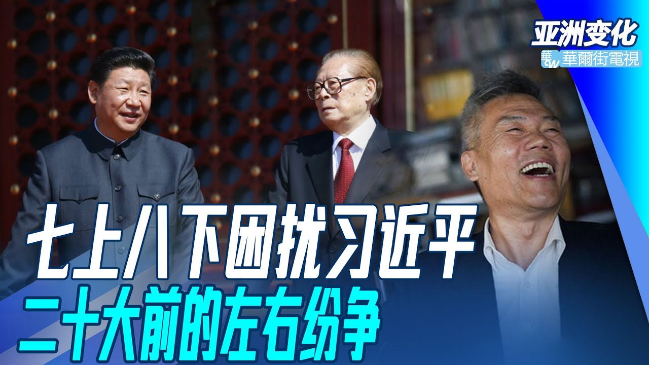 江泽民引入&ldquo;七上八下&rdquo;要李瑞环乔石退，习近平望挣脱七上八下束缚；二十大前左右纷争，司马南案、毒教材处分名单引热议｜亚洲变化(孙昌国)