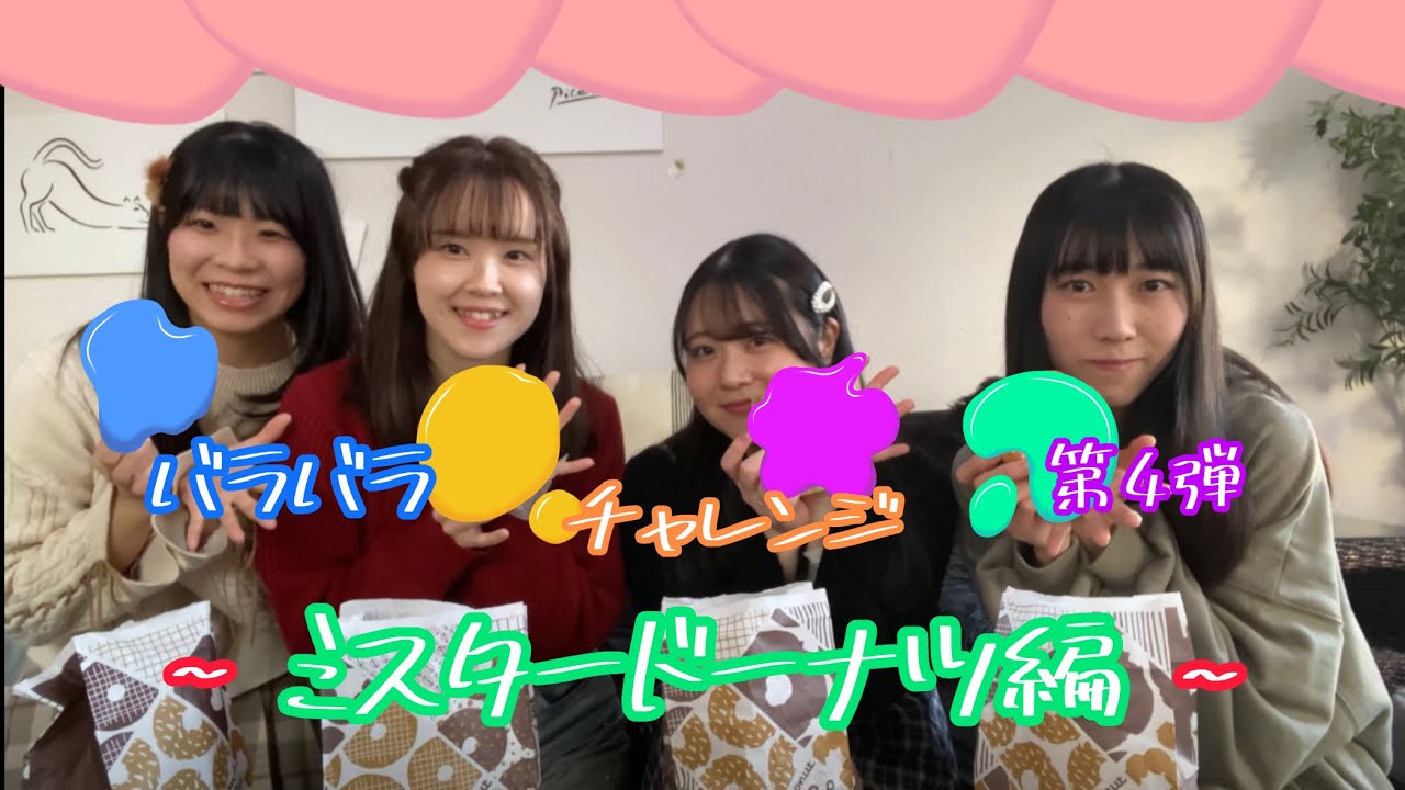 【バラバラチャレンジ】第4弾！ミスド編🍩