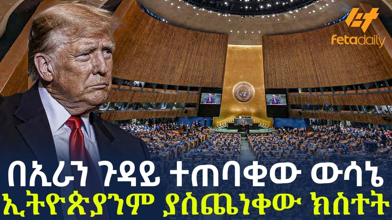Ethiopia - በኢራን ጉዳይ ተጠባቂው ውሳኔ | ኢትዮጵያንም ያስጨነቀው ክስተት