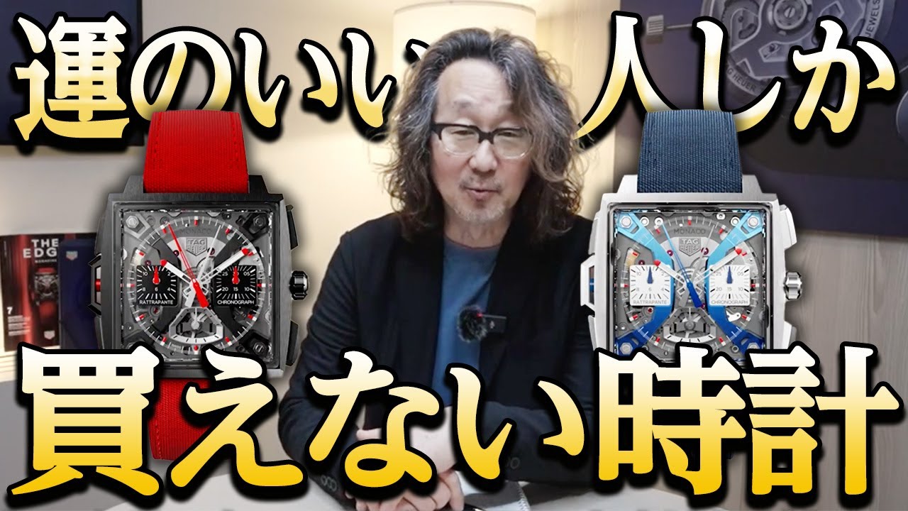 【タグ・ホイヤー】「幸運な人しか買えない」モナコのスプリットセコンドの実機レビュー！