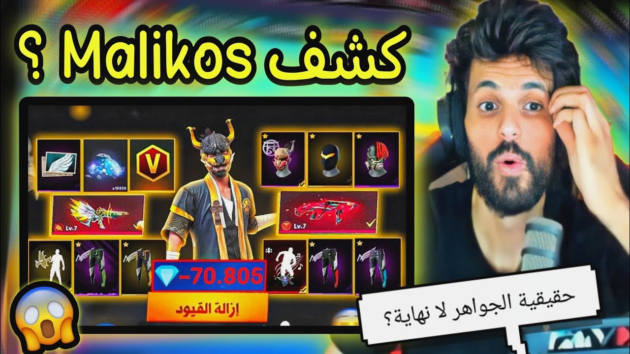 شاهد BNL يكشف المطور Malikos في البث المباشر ؟ 😱😱