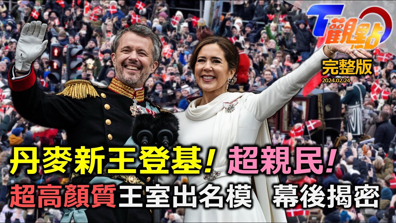 丹麥新王登基! 昔