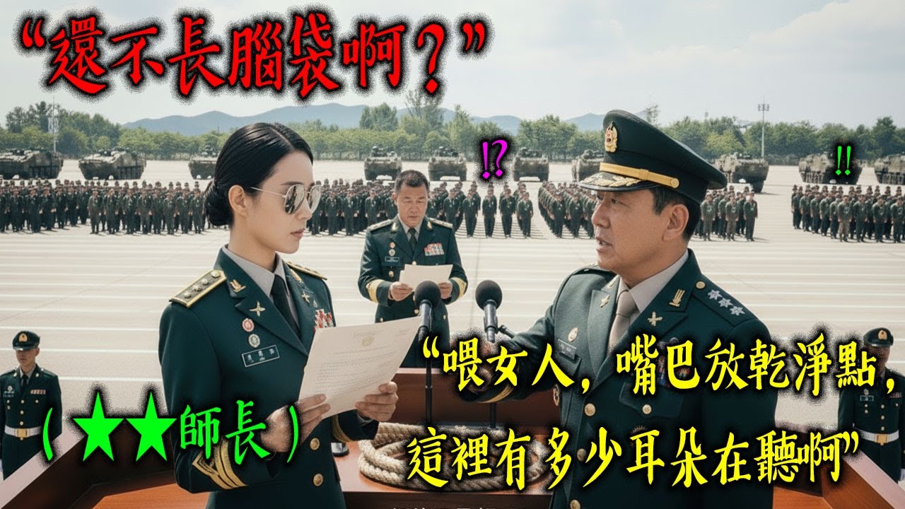 涼山特勤隊出身的最年輕女少將，就任當天在司令台上怒摔貪污副旅長！全旅官兵面前上演史上最痛快的整肅現場 (改編自真實故事) | 時光芬芳有聲書 · 108萬次觀看