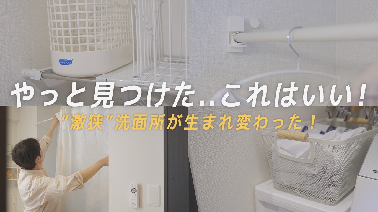 【賃貸洗面所】洗濯機周りをすっきり使いやすく収納見直し！寝室の目隠しにイケアのカーテンがめちゃくちゃ良い！