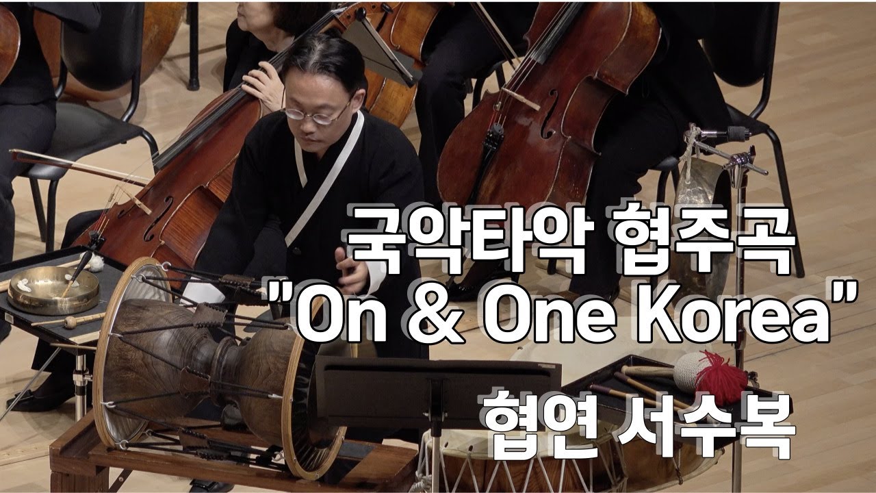 국악타악 협주곡 “On & One Korea” (정미선 작곡 / 서수복 협연)