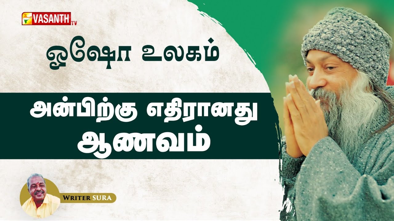 அன்பிற்கு எதிரானது ஆணவம் | Writer Sura | Osho World | Vasanth TV