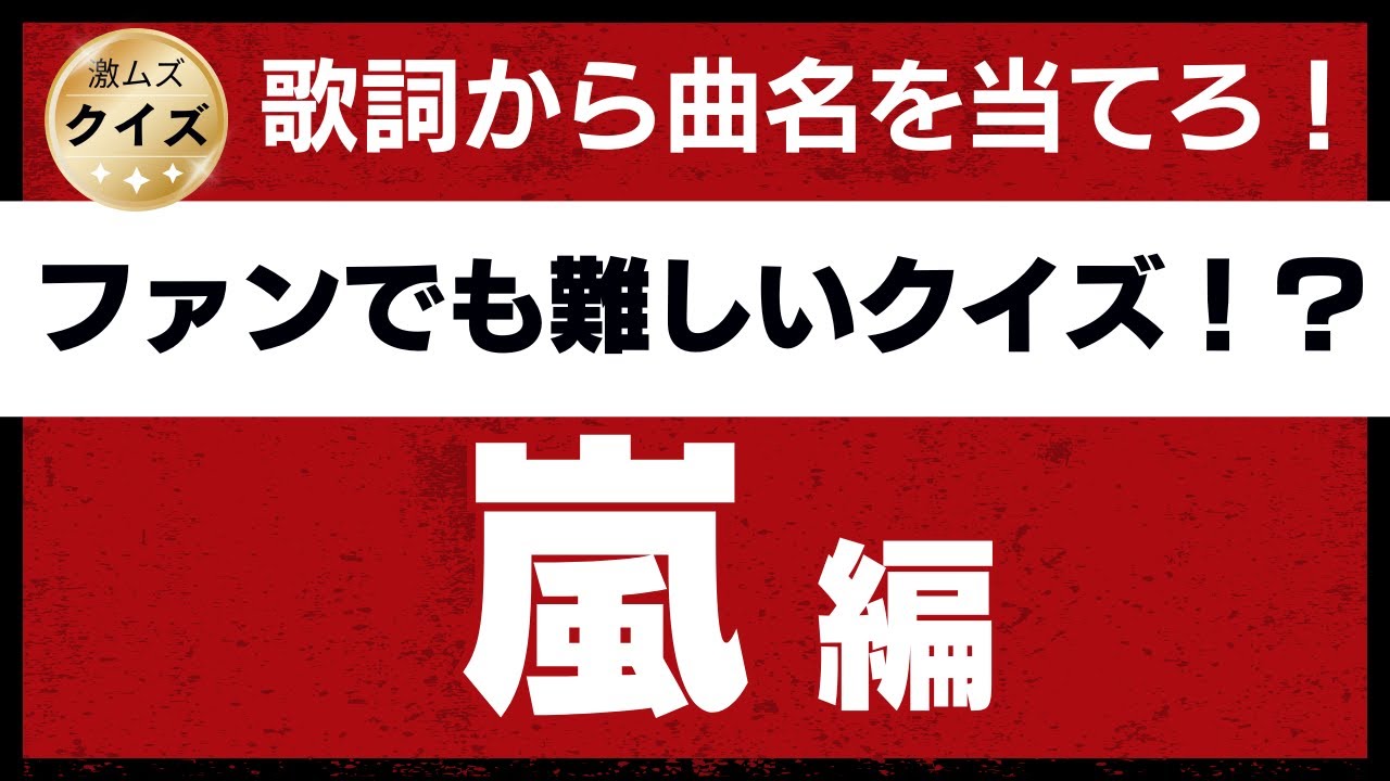 【歌詞から曲名を当てるクイズ】～嵐  編　その２～