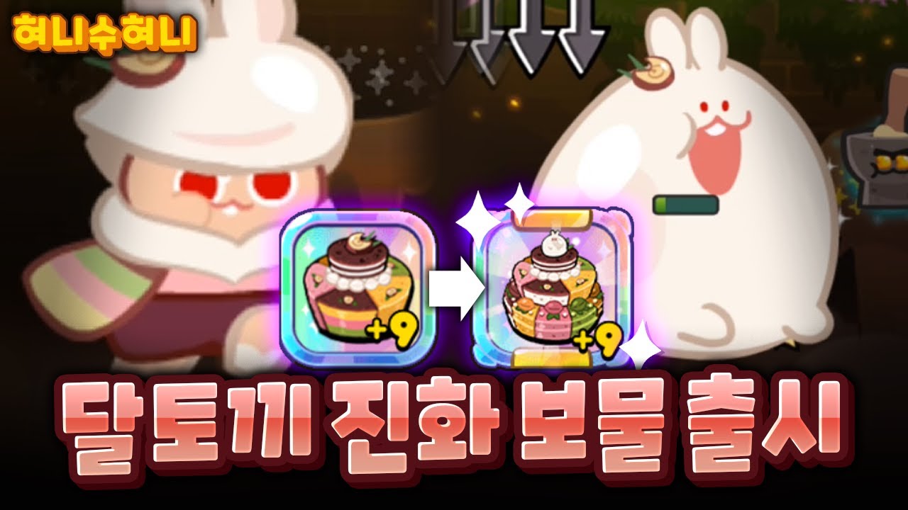 달토끼 신보물 리뷰 하다가 크리스탈 0개 된 이유 ㅋㅋㅋㅋ