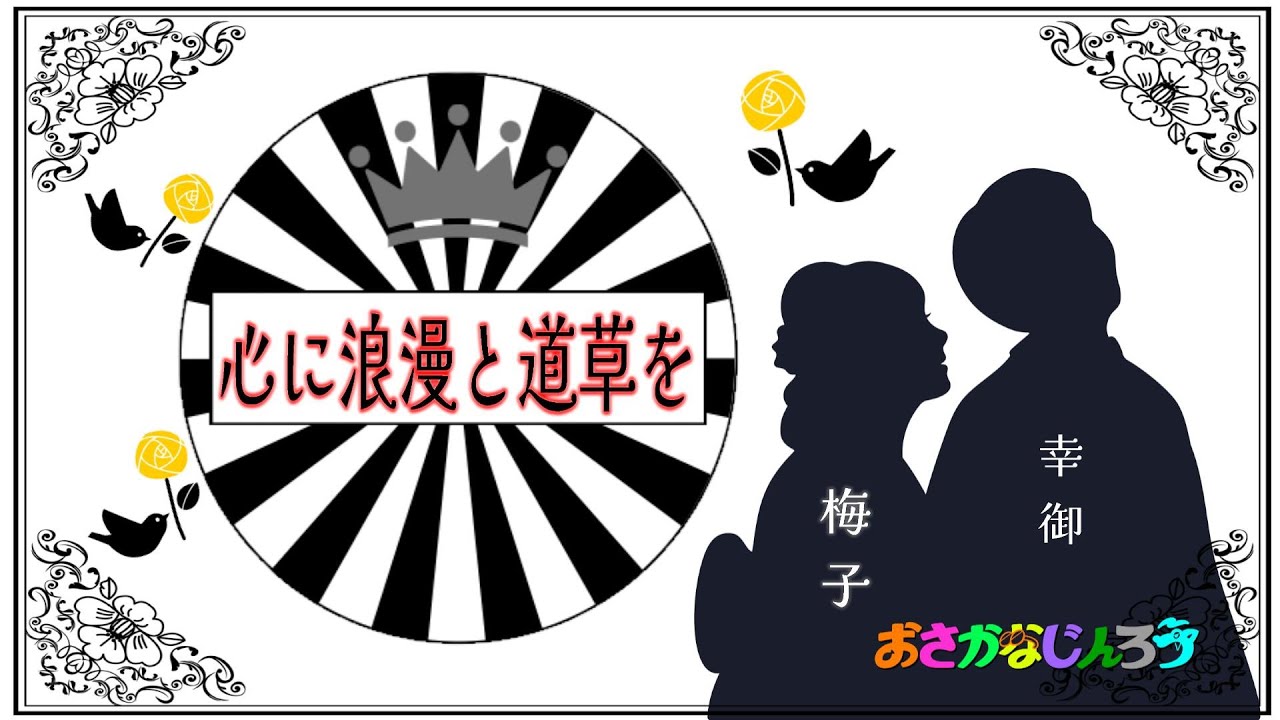 遠回りする雛【おさかなじんろう】