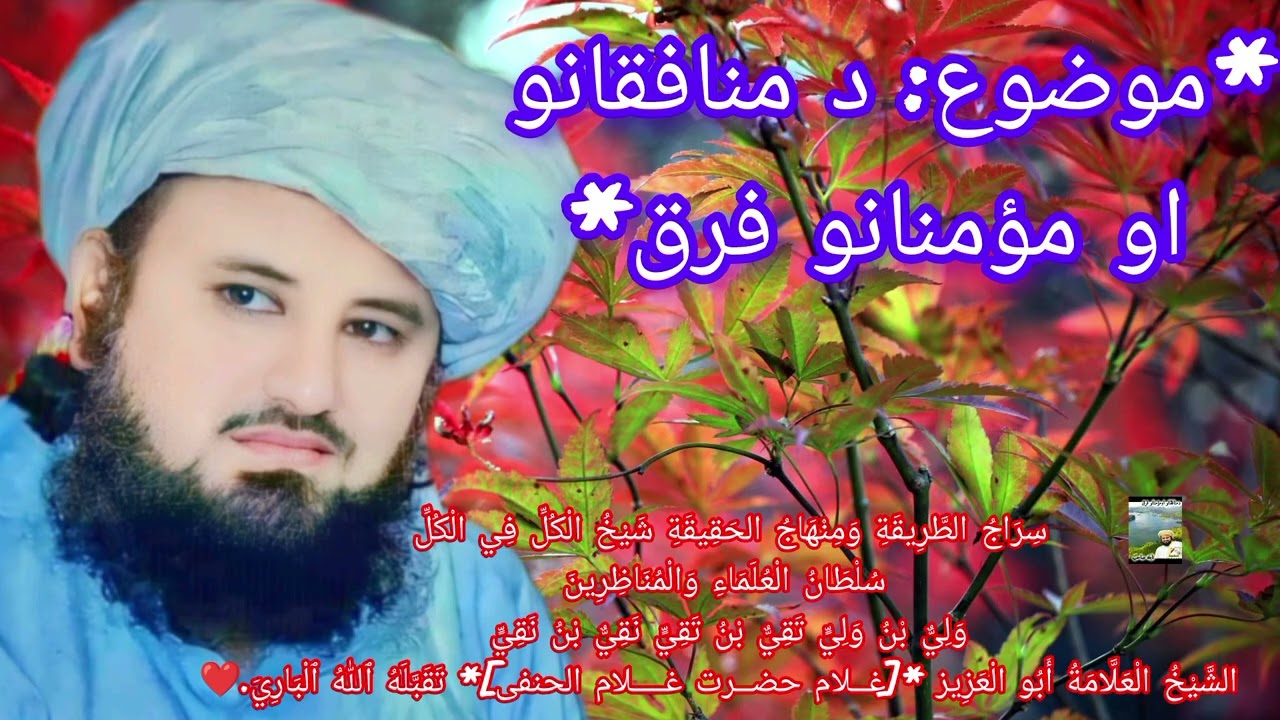 *موضوع: د منافقانو او مؤمنانو فرق*بیان نشرول صدقه یی جاریه ده