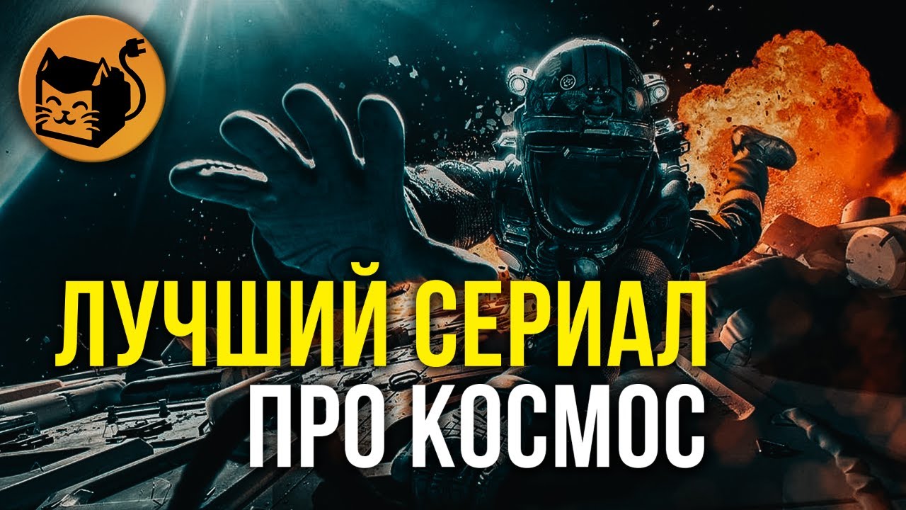Обзор сериала Экспансия (Пространство). Лучший сериал про космос. The Expanse