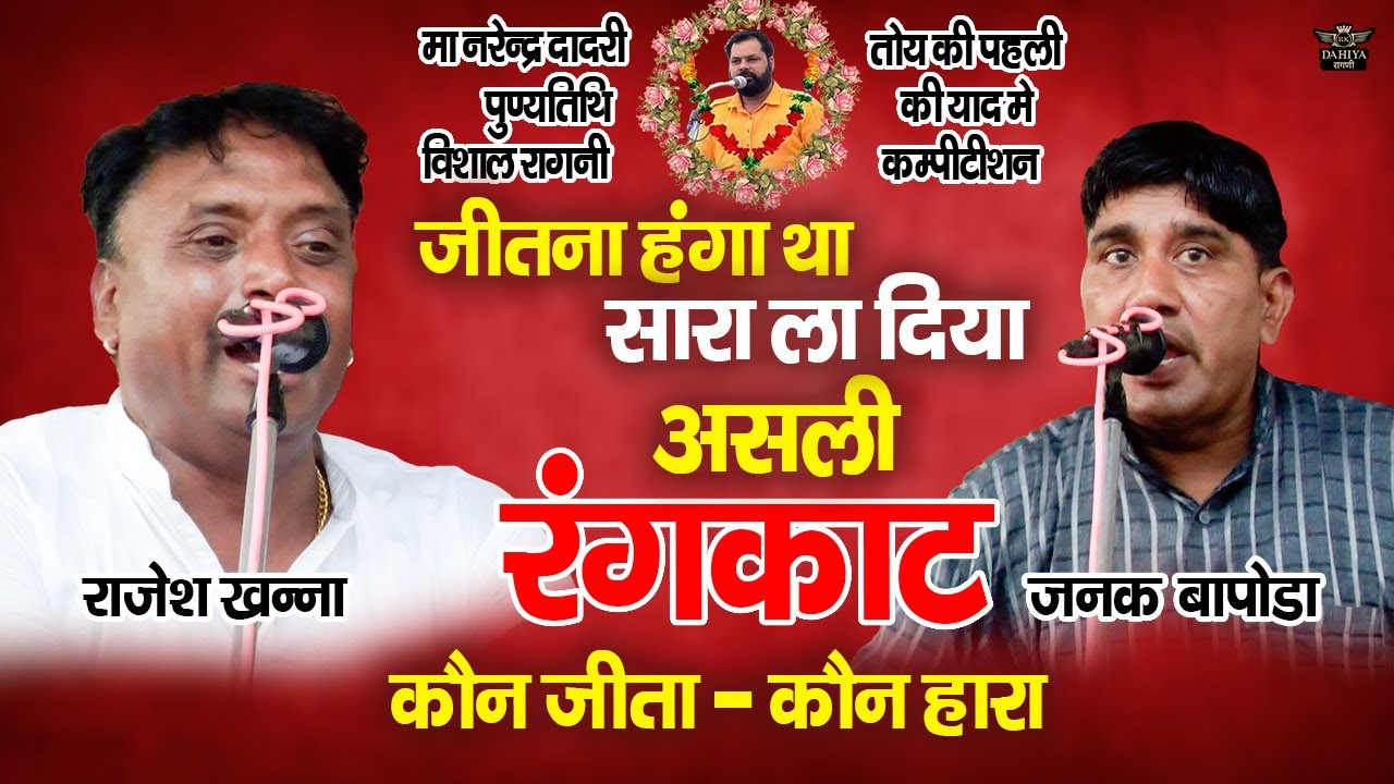जीतना हंगा था सारा ला दिया || ये है असली रंगकाट || नरेन्द्र दादरी पुण्यतिथि कम्पटीशन 2025 #rangkat