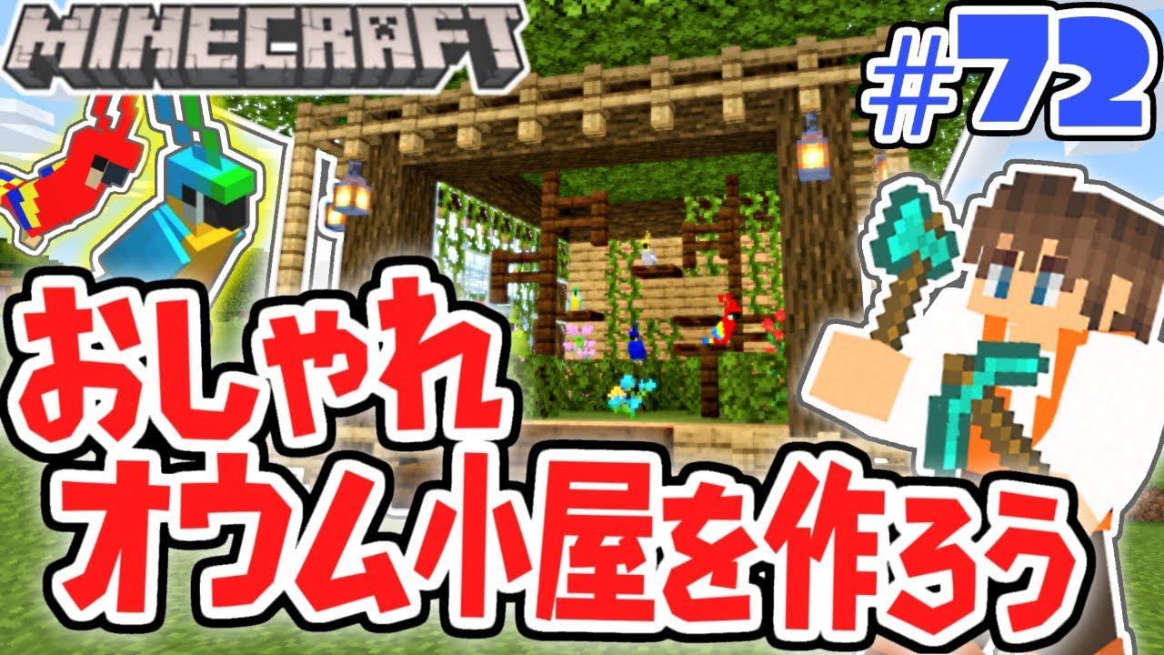 ジャングル風のオウム小屋を作ろう!!葉ブロックを使った建築に挑戦!!マイクラ実況Part72【マインクラフト】