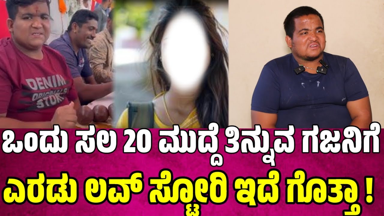 ಗಜ ಲವ್ ಮಾಡ್ತಾ ಇರುವ ಹುಡುಗಿ ಯಾರು ಗೊತ್ತಾ ! janasnehi yogesh ashrama | janasnehi gaja video