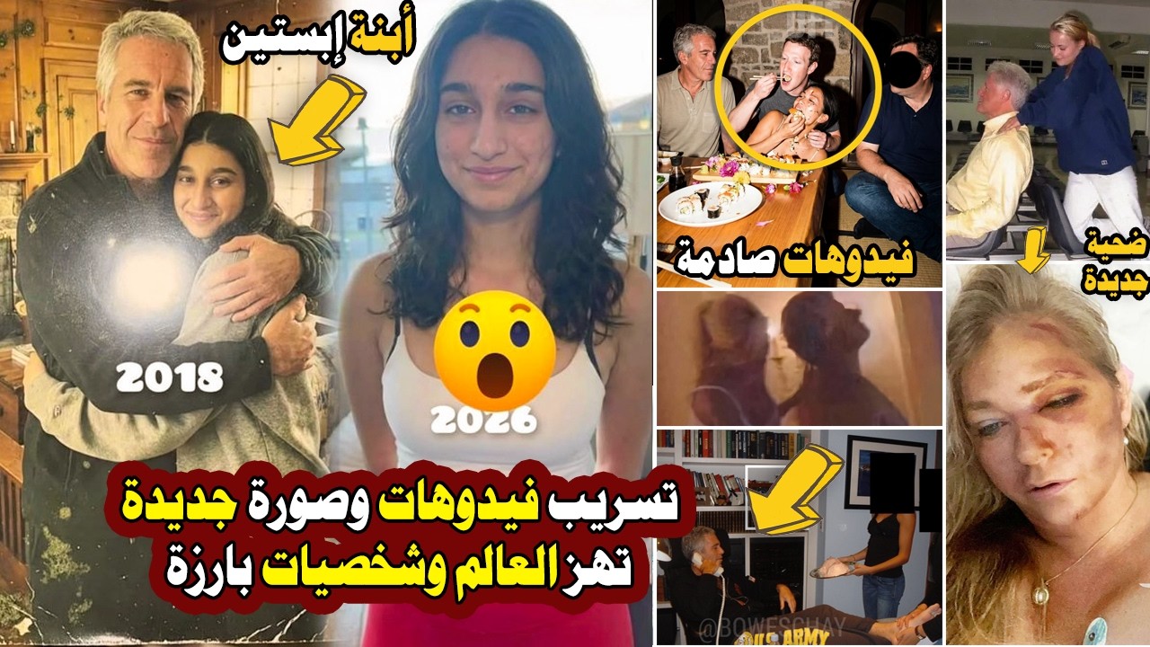 عاجل | مشاهد جديدة وغير مسبوقة من جزيرة إبستين&hellip; تكشف شبكة علاقات خفية وفصْائح لشخصيات بارزة !
