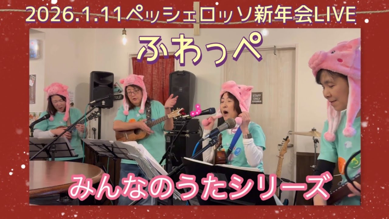 2026.1.11ふわっぺ新年会LIVE(十三ペッシェロッソ)