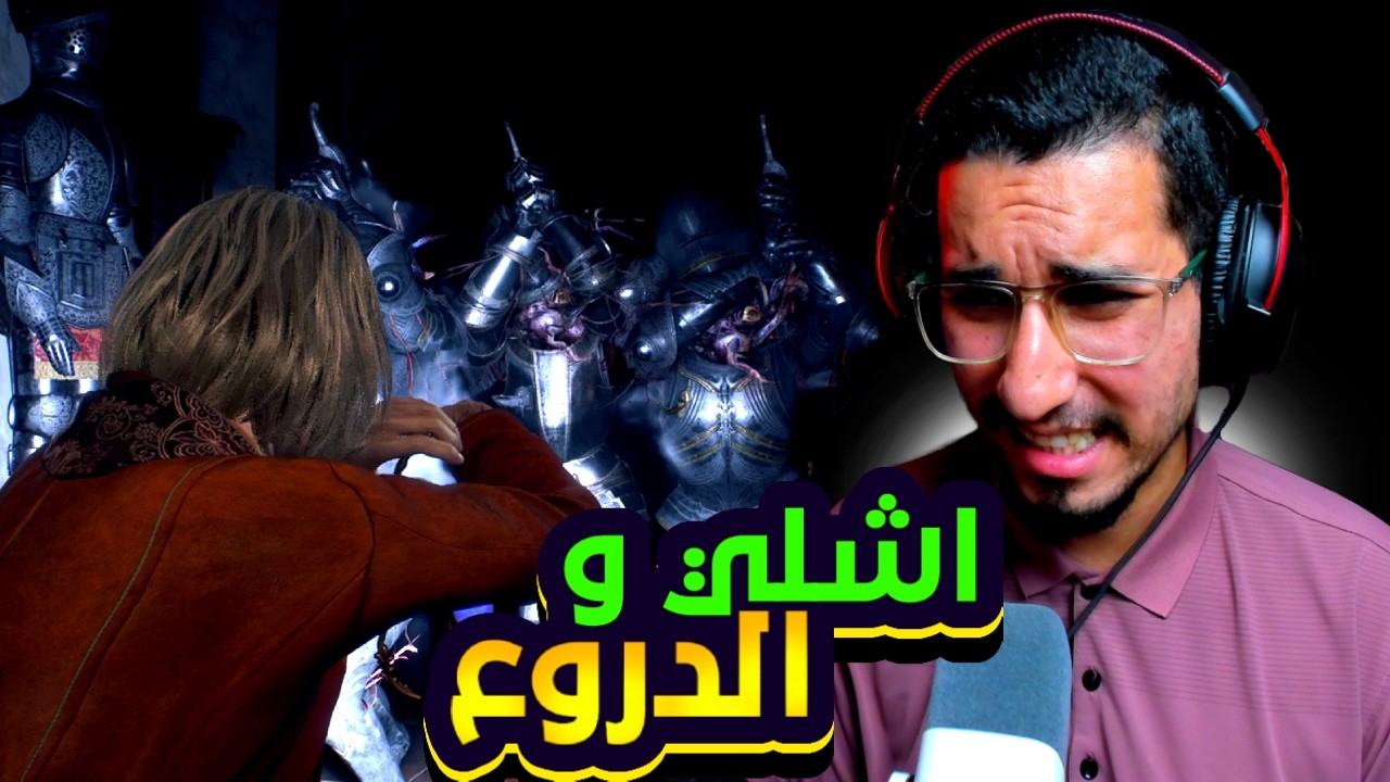 RESIDENT EVIL 4 | اشلي و الدروع 😰