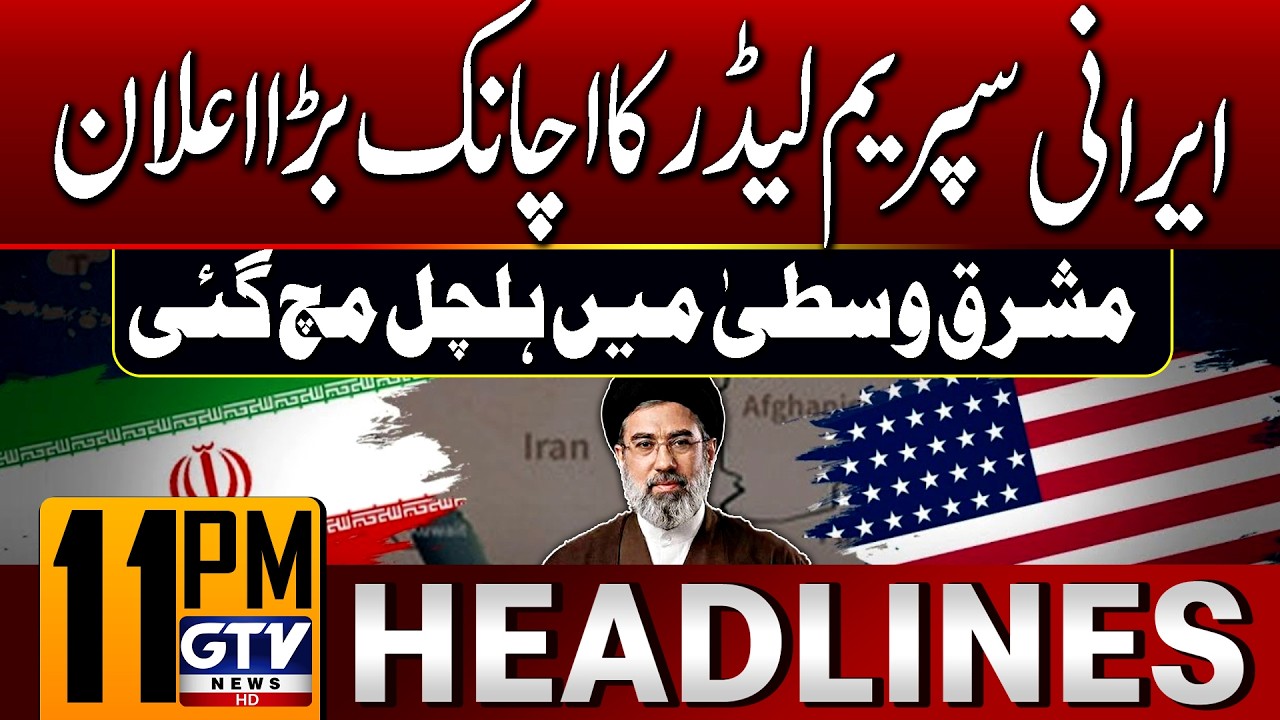 Iran's New Supreme Leader Big Statement | Mojtaba Khamenei | 11 PM News Headlines | GTV News