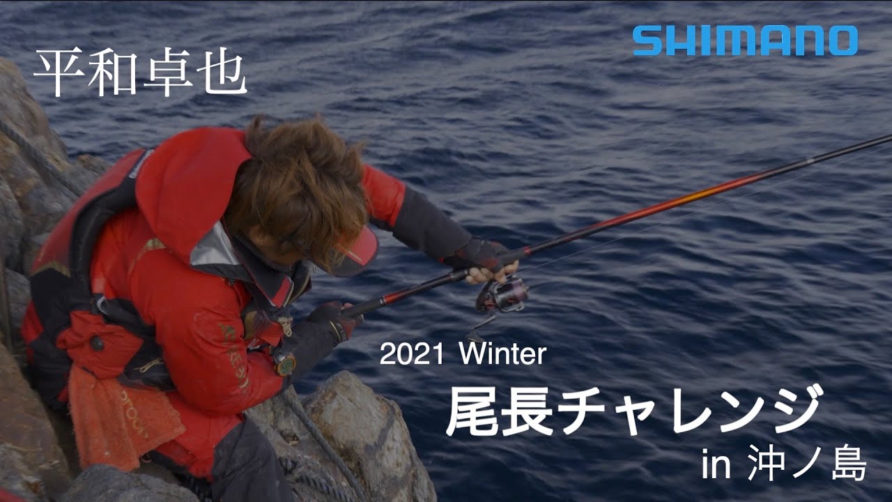 尾長チャレンジ in 沖ノ島 2021冬 - 平和卓也 -