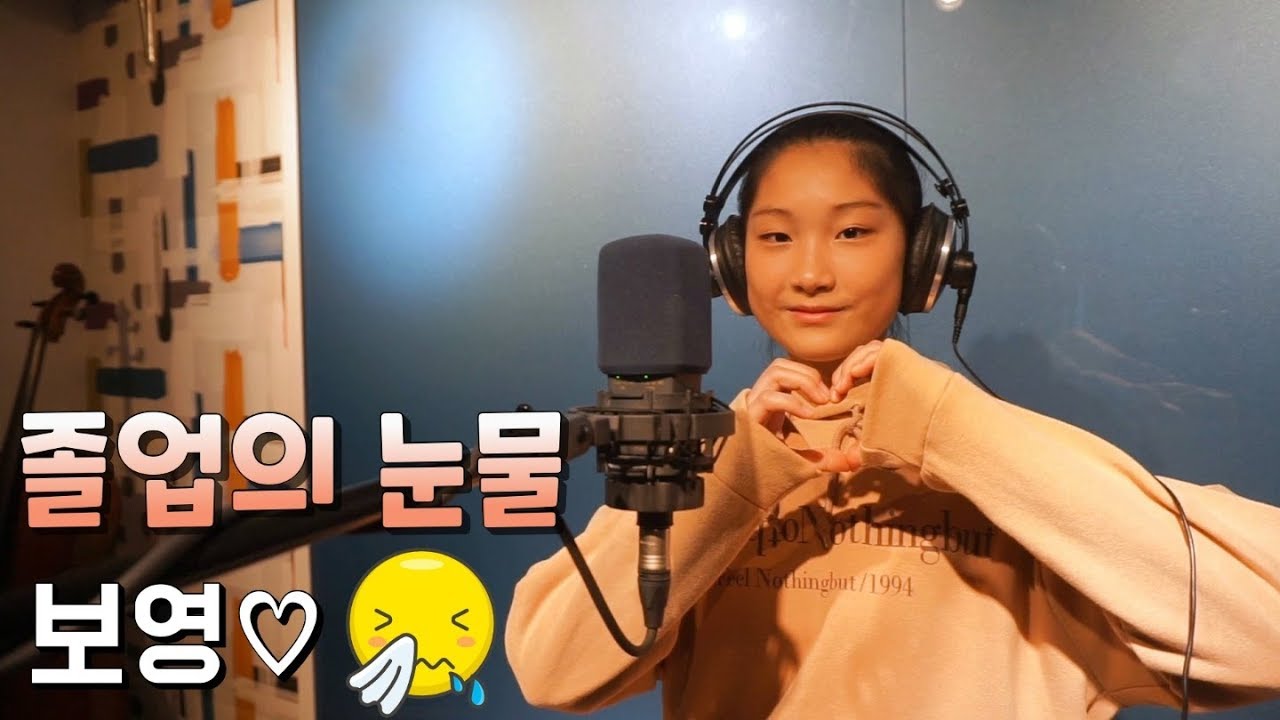 졸업의 눈물｜Cover by 김보영
