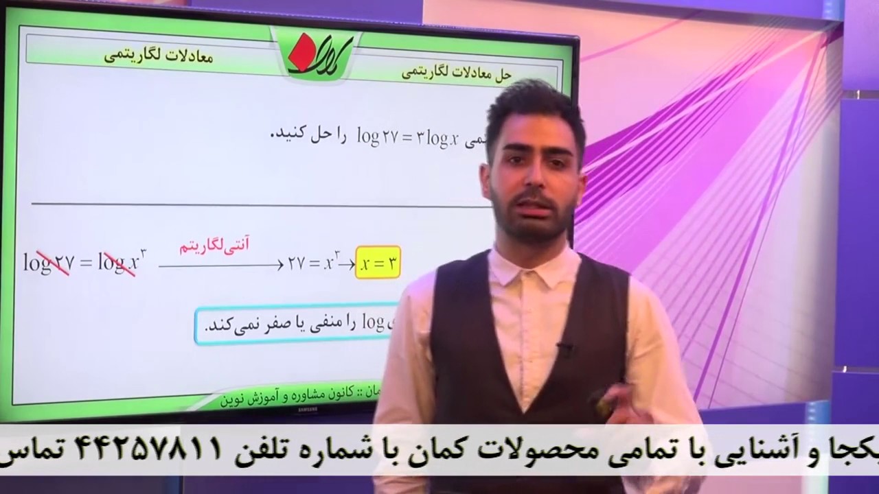 ریاضی انسانی کنکور - لگاریتم - حل معادلات لگاریتمی