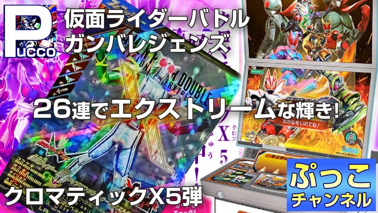 ガンバレジェンズ クロマティックX5弾 / 26連でエクストリームな輝き!