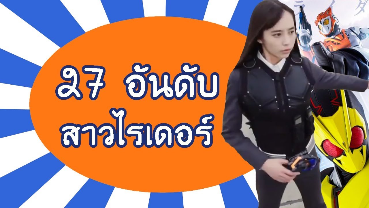 27 อันดับ สาวมาสไรเดอร์ ที่แปลงร่างได้ All kamen rider Female henshin ตั้งแต่อดีต - ปัจจุบัน