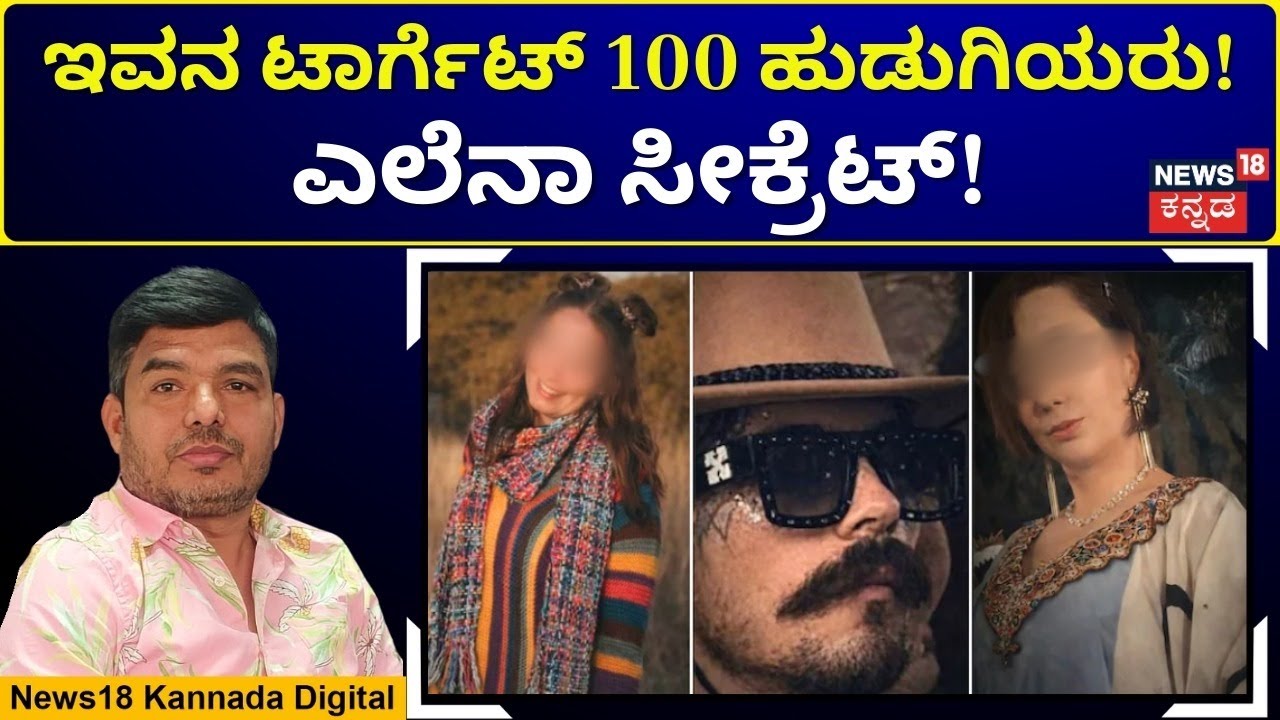 Goa Chaos: Elena in Danger | ಸತ್ಯ ಕಕ್ಕಿದ ರಷ್ಯಾದ ಸೈಕೋ ಕಿಲ್ಲರ್‌‌‌‌! | N18G