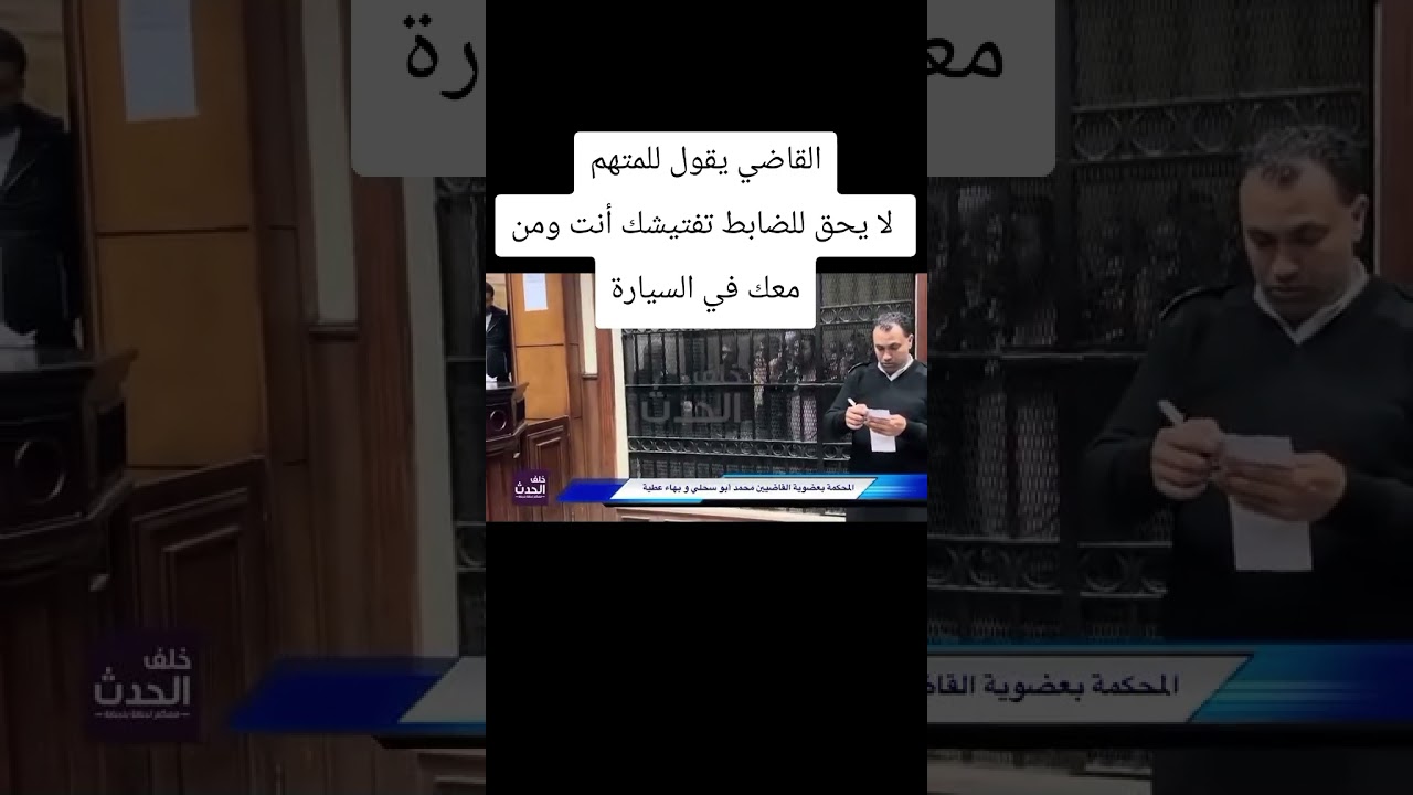 #القاضي يقول للمتهم: لا يحق للضابط تفتيشك أنت ومن معك في السيارة