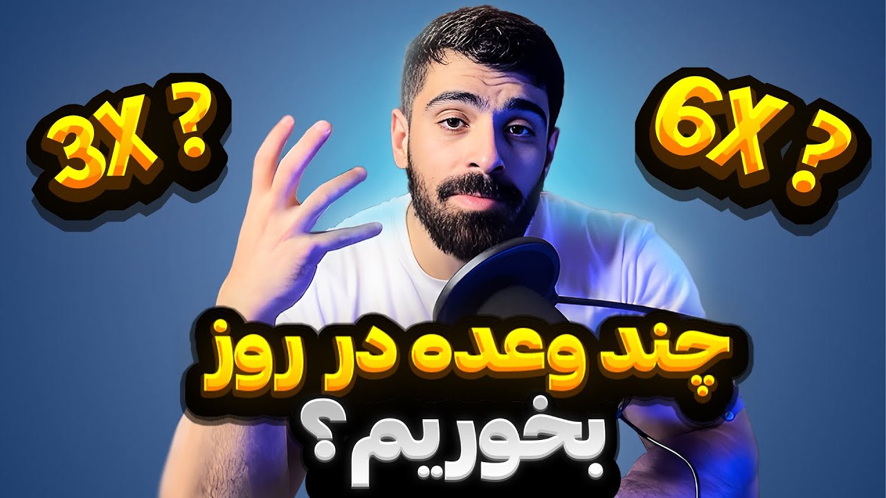 چند وعده در روز بخوریم بهتره؟