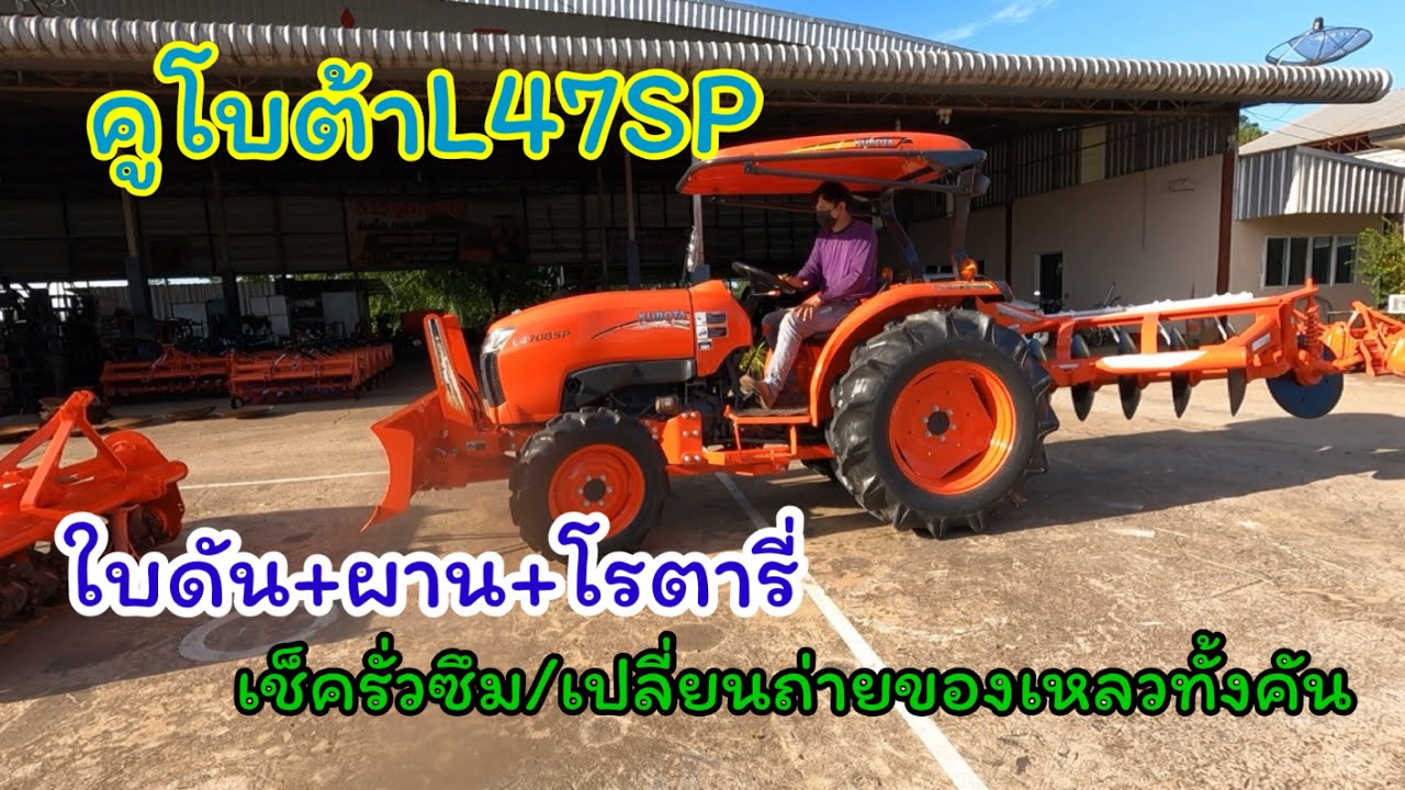 รถไถมือสอง(คูโบต้าL47SPอุปกรณ์3ชิ้น/เช็ครั่วซึมเปลี่ยนถ่ายของเหลวทั้งคัน)